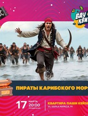 Интеллектуальная игра Wow Quiz. Пираты Карибского моря