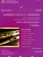 Концерт класса флейты