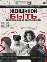 Иммерсивный выставочный проект «Женщиной быть. От кочевников до современности»