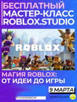 Бесплатный мастер-класс "Магия Roblox: от идеи до игры"