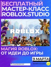 Бесплатный мастер-класс "Магия Roblox: от идеи до игры"