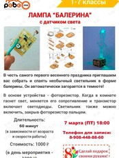 Мастер-класс «Лампа "Балерина" с датчиком»