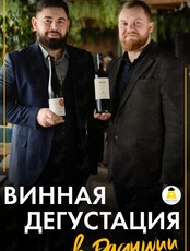 Винная дегустация