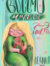 «ВосьмоМаркет»