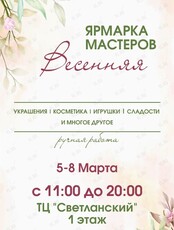 Ярмарка мастеров «Весенняя»