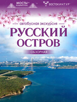 Автобусная экскурсия «Русский остров. Обзорная»
