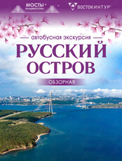 Автобусная экскурсия «Русский остров. Обзорная»