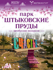 Автобусная экскурсия «Штыковские пруды»