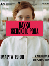 Киноклуб Prosto: «Наука женского рода»