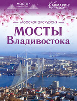 Морская экскурсия «Мосты Владивостока»
