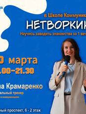 Мастер-класс «Научиться заводить знакомства за 3 часа»