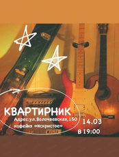 Квартирник в кофейне