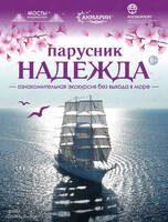 Ознакомительная экскурсия без выхода в море по паруснику «Надежда»