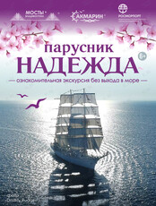 Ознакомительная экскурсия без выхода в море по паруснику «Надежда»