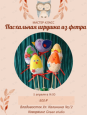 Мастер-класс «Пасхальная игрушка из фетра»