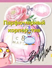 Парфюмерный корпоратив «Комплементарность»