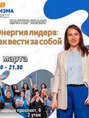 Мастер-класс по коммуникациям