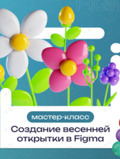 Бесплатный IT-квест (мастер-класс) для детей от 9 до 14 лет: «Создание цифровой открытки к 8 марта»