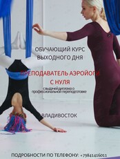 Обучающий курс «Преподаватель Аэройоги с нуля»
