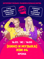 Лёгкая игра "Квиз, плиз!" про кино и музыку