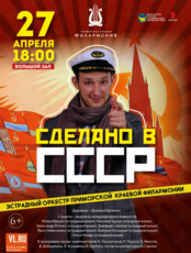 Концертная программа «Сделано в СССР»