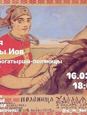 Лекция филолога Марины Иов «Русские богатырши-поляницы-кто они?»