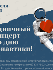 Праздничный концерт ко Дню космонавтики