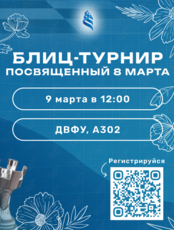 Блиц-турнир по шахматам, посвященный Международному женскому дню
