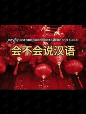 Клуб разговорного китайского языка