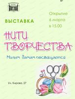 Выставка "Нити творчества"