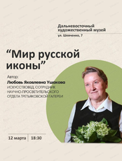 Лекция "Мир русской иконы"