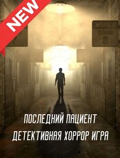 Детективная экшн-игра "Последний пациент"