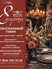 Гастрономический ужин