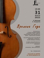 Концертная программа «Времена года: Антонио Вивальди и Астор Пьяццолла»
