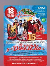Юбилейный концерт «В гостях у Джелема»