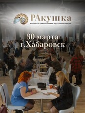 Второй масштабный фестиваль самопознания и духовных практик "РАкушка"
