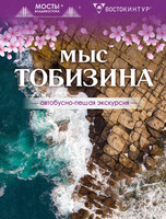 Автобусно-пешеходная экскурсия «Мыс Тобизина»