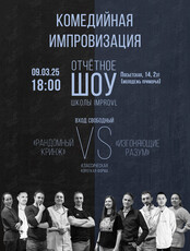 Отчётное шоу импровизации от школы improvl