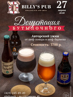 Дегустация бутылочного