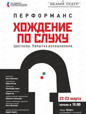 Перфоманс "Хождение по слуху"