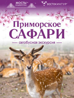 Автобусная экскурсия «Приморское сафари»