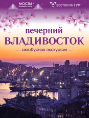 Автобусная экскурсия «Вечерний Владивосток»