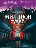 Пешеходная экскурсия «Миллион судеб»