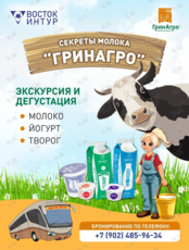 Детская экскурсия «Секреты молока» (Завод «ГринАгро»)