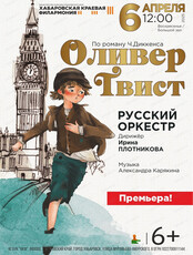 Русский оркестр. Оливер Твист