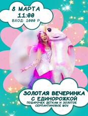 Золотая вечеринка с Единорожкой