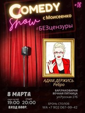 Comedy Show с Моисеенко #БЕЗцензуры: «Адам, держись. Ребро»