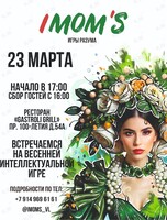 Весенний интеллектуальный девичник IMOM’S «Расцветай!»