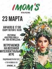 Весенний интеллектуальный девичник IMOM’S «Расцветай!»