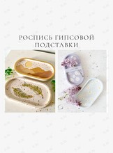 Мастер-класс по росписи подставок из гипса